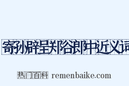 寄孙辟呈郑谷郎中近义词是什么意思的图片